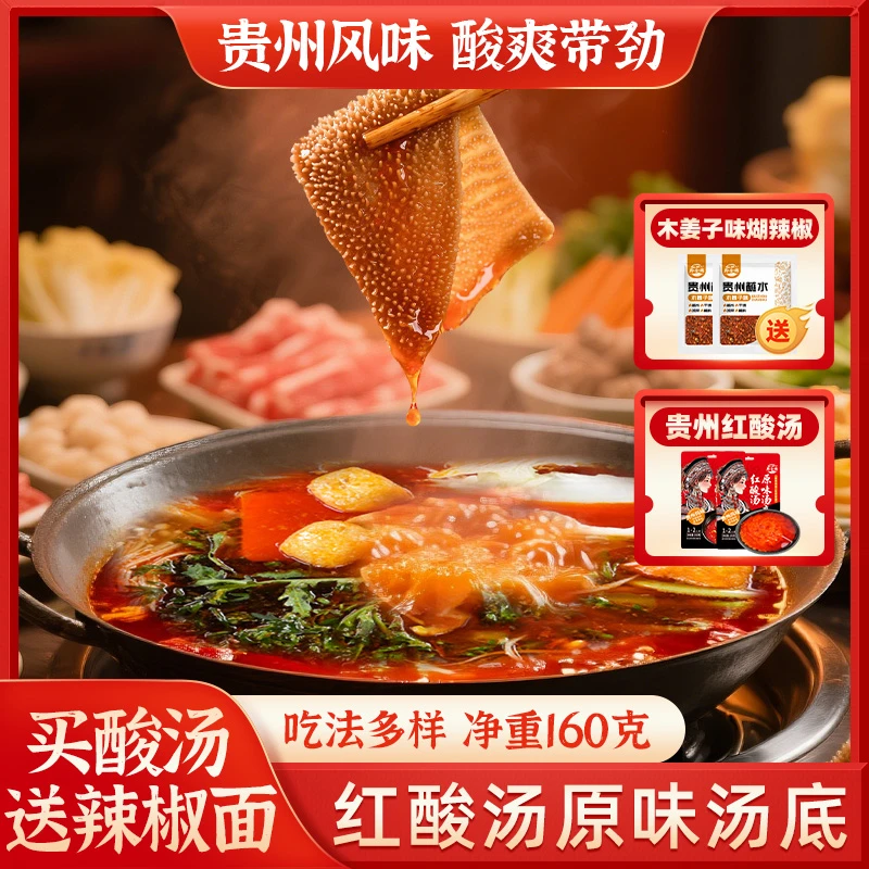 贵州风味红酸汤火锅底料黔食锦160g袋装酸汤鱼调料发酵