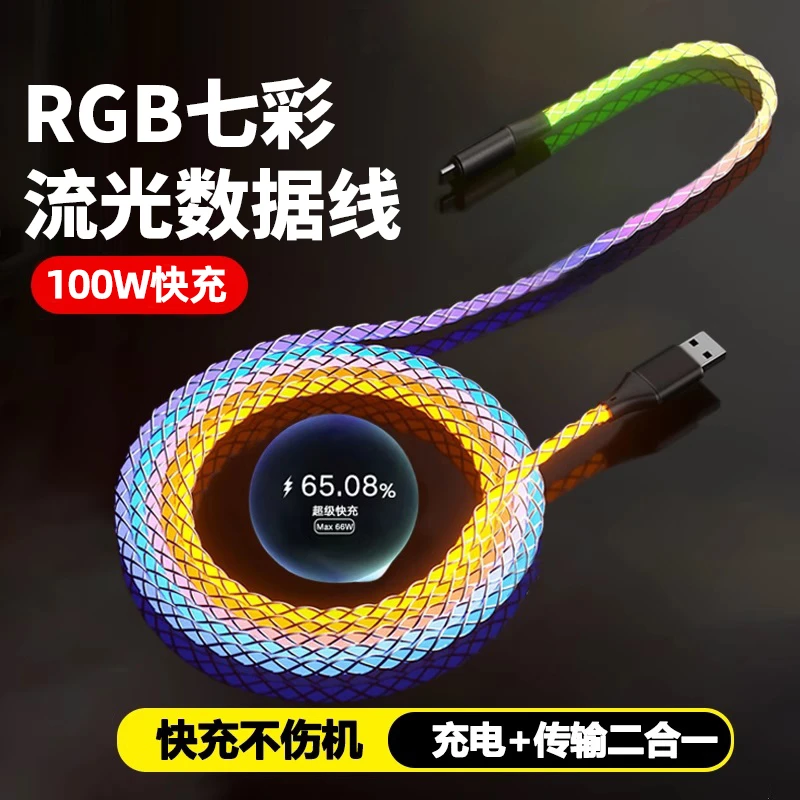 100W流光渐变数据线适用于苹果华为安卓手机车载通用type-c充电线