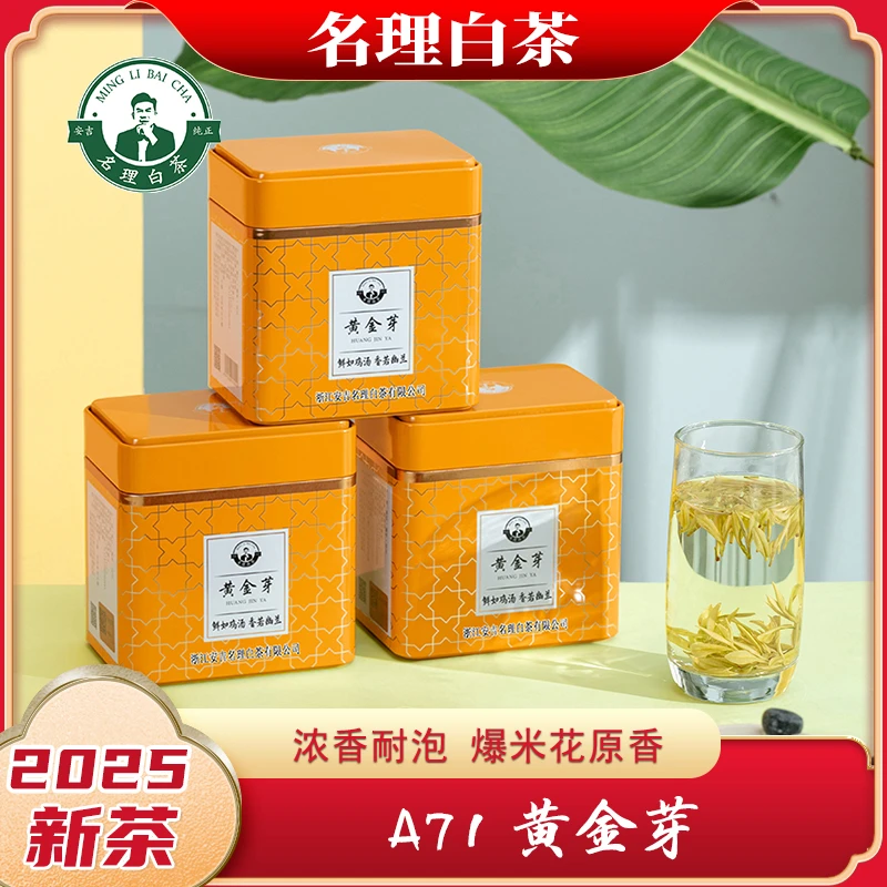名理白A71黄金芽【2025新茶】安吉原产白茶特级明前团购送礼专用