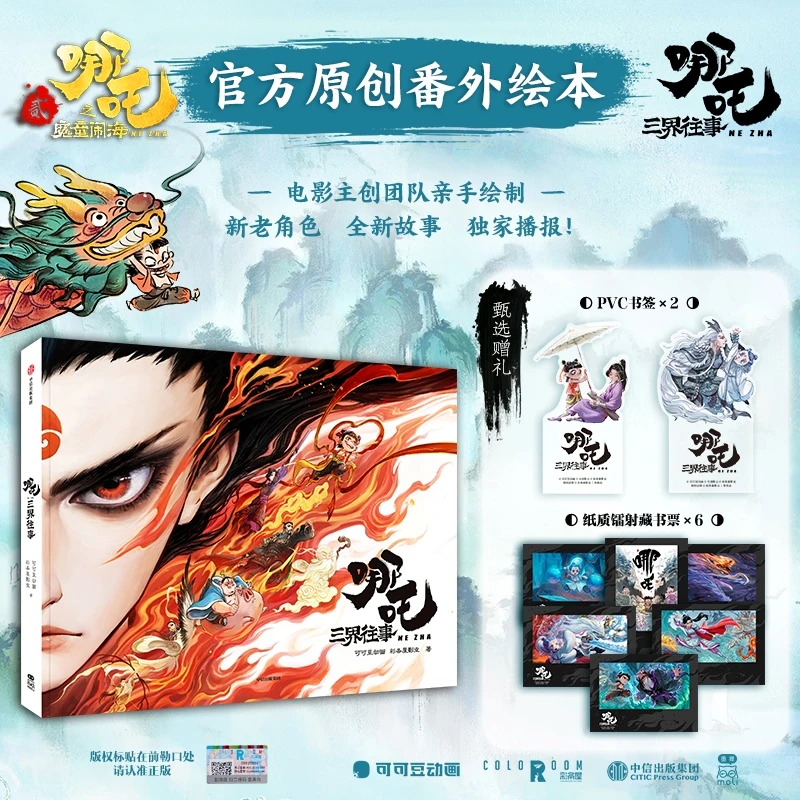 哪吒之三界往事 哪咤魔童闹海电影原创哪吒番外绘本 赠特典飞机盒