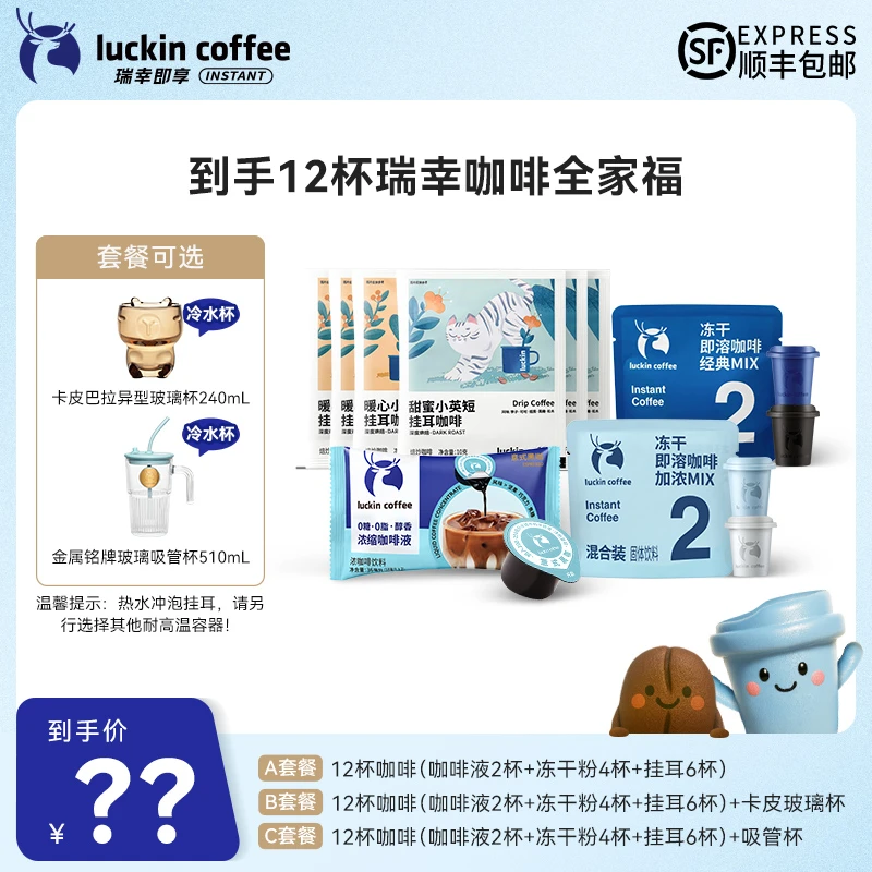 【达人专属6】到手12杯 瑞幸咖啡全家福黑咖组合 套餐可选