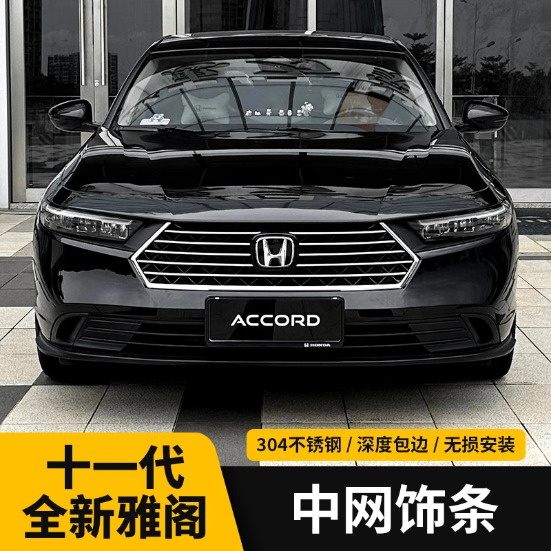 适用23-25款十一代雅阁不锈钢中网亮条装饰条车身装饰件改装前脸