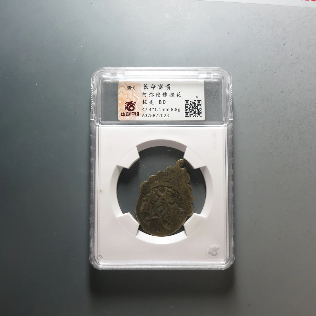 清代 华夏评级极美80长命富贵挂花2023