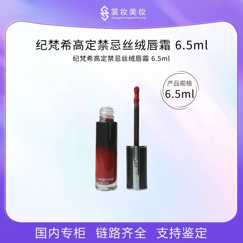 纪梵希高定禁忌丝绒唇霜  37#  6.5ml