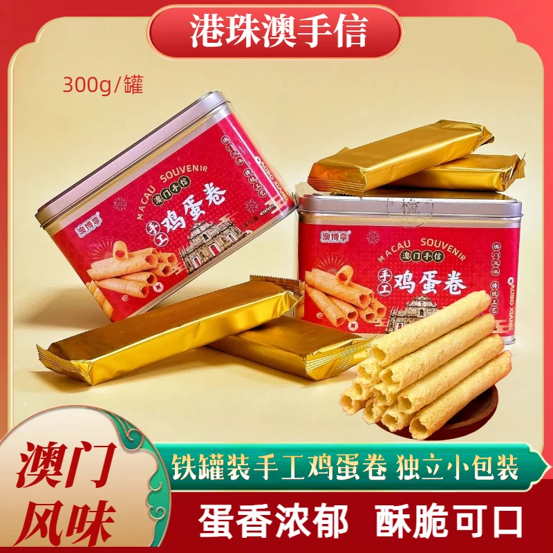 澳门风味手信礼盒【营养手工鸡蛋卷】层层酥脆 蛋香四溢 独立小包装