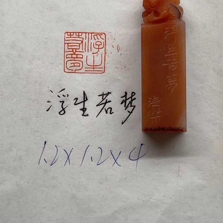 青田石印石浮生若梦