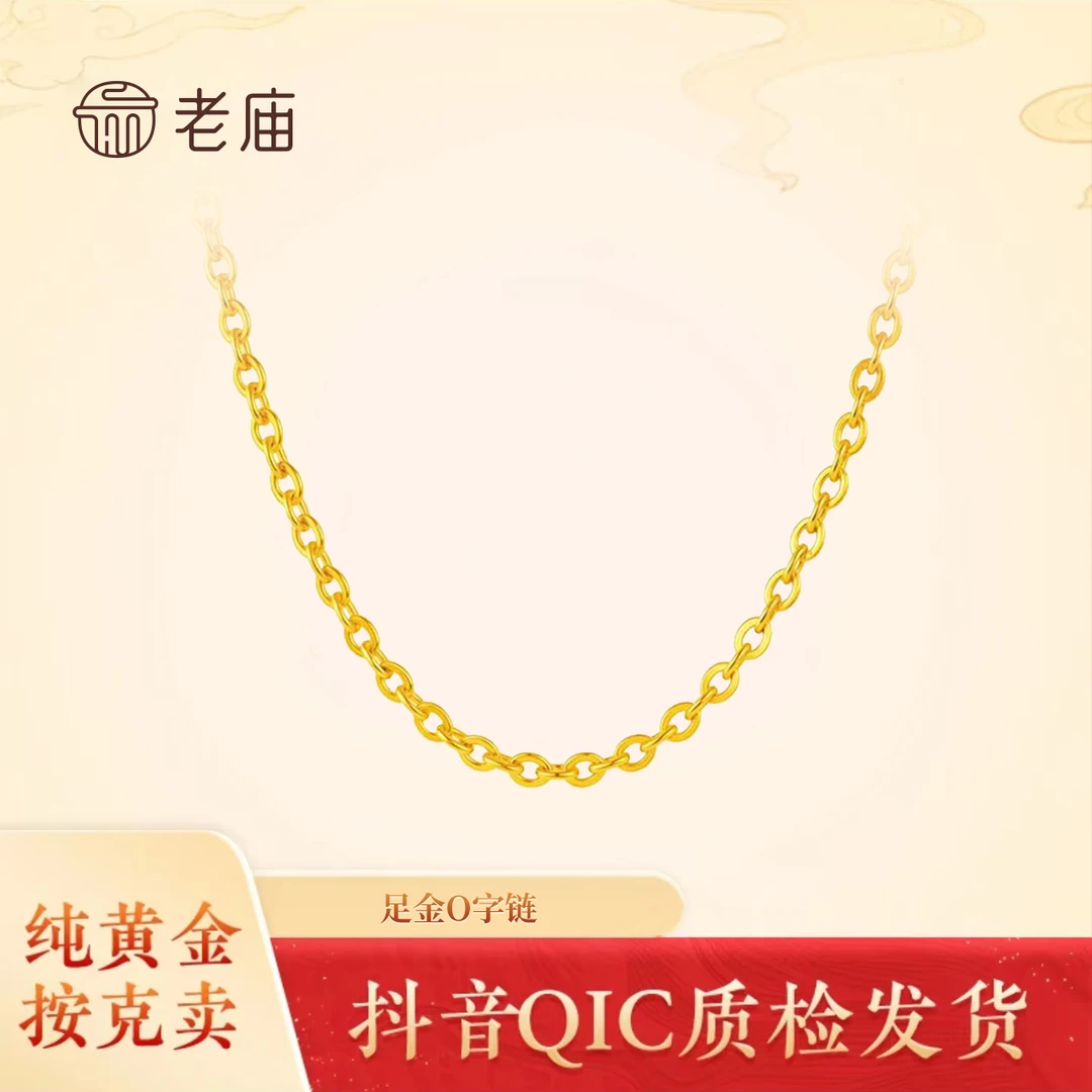 2老庙足金O字链时尚百搭精致简约黄金项链素链