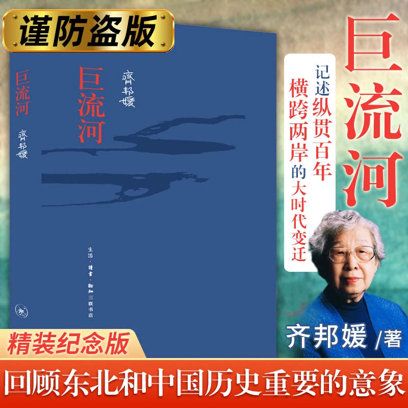 巨流河(纪念版)精装 齐邦媛 三联书店 一部反映中国近代苦难的