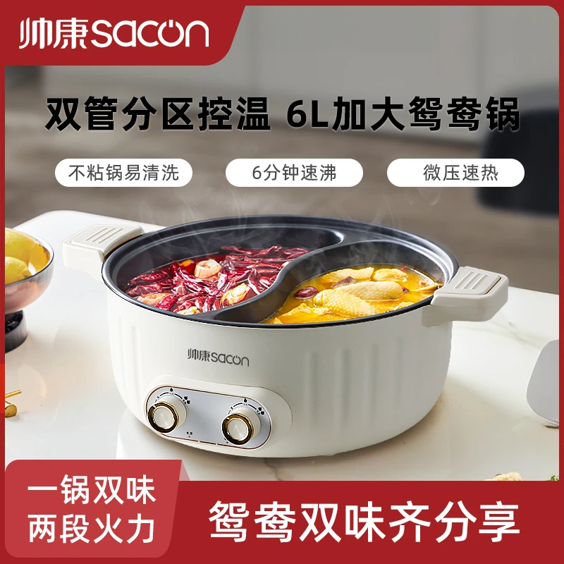 帅康双胆6L鸳鸯锅火锅家用电火锅煎多功能一体电煮锅料理锅电煮锅