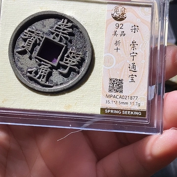铜觅泉评级古钱币一枚 周浩