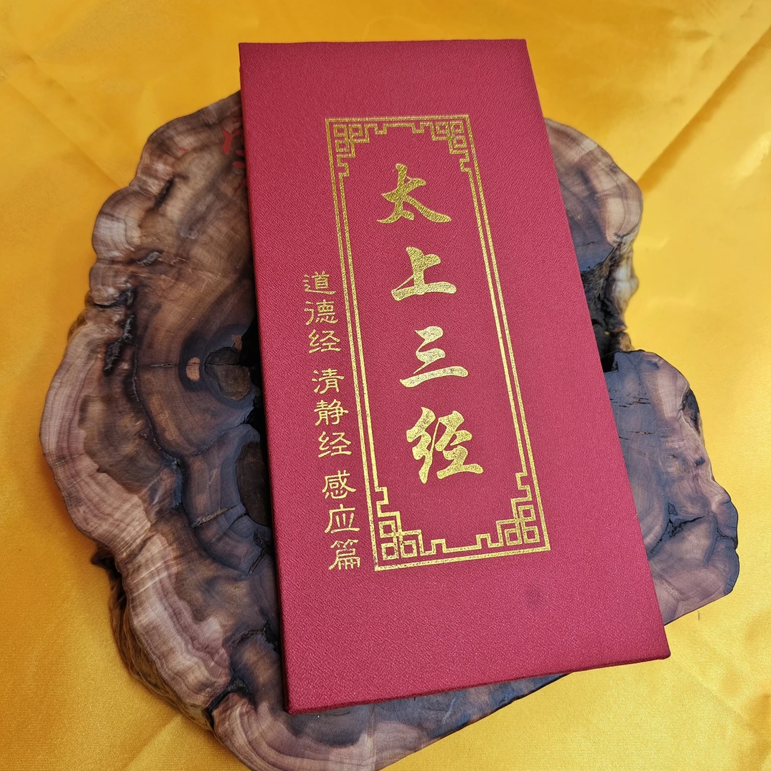 【甄印】太上三经经典书籍
