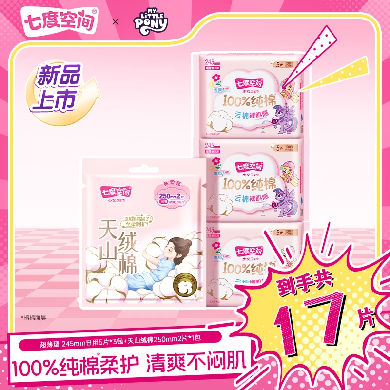 【100%纯棉】七度空间少女超薄天山绒棉日用卫生巾透气姨妈巾17片C