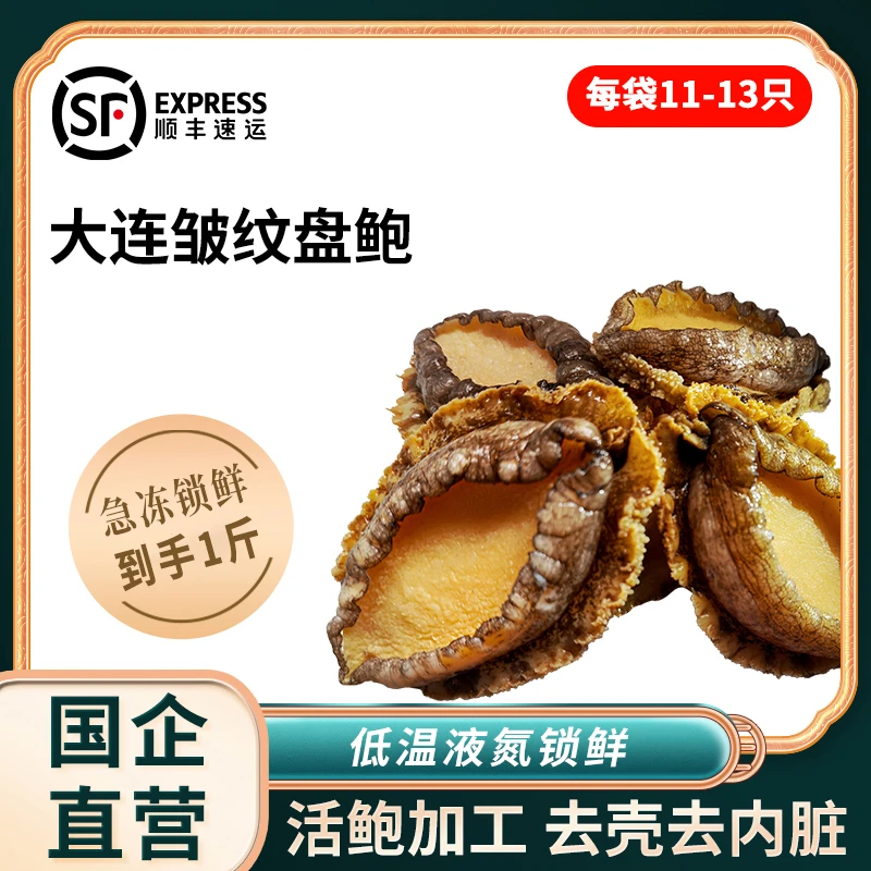 【大连海鲜】大连皱纹盘鲍 纯肉 11-13头/斤  去壳去内脏活鲍加工