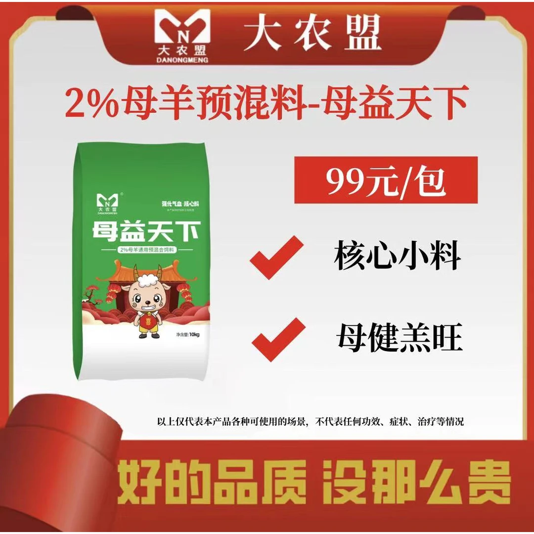 大农盟-2%母羊核心料-母益天下 10kg/包