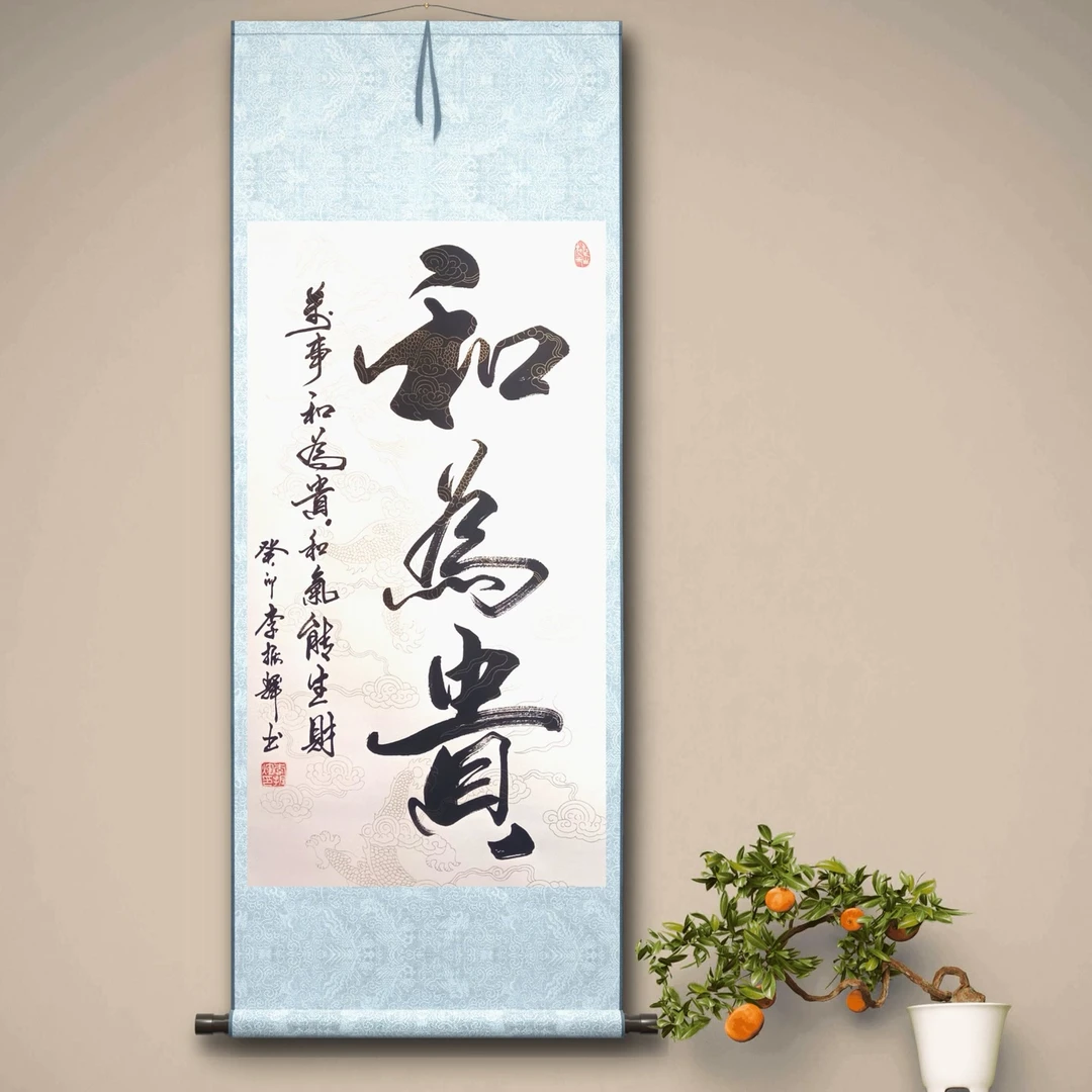 三尺竖轴龙纹李振辉老师手书和为贵