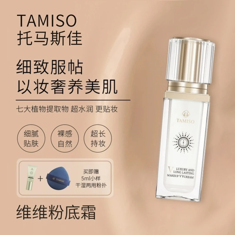 托玛斯佳遮瑕持妆维维粉底霜遮瑕轻薄透亮水润细腻明星同款化妆品