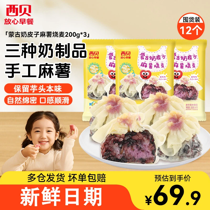 西贝莜面村蒙古奶皮子麻薯烧麦200g*3袋儿童开学早餐加热即食面点