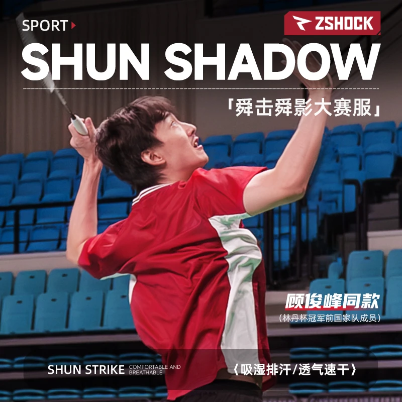 舜击舜影羽毛球服大赛服男女同款吸湿速干透气排汗抗皱时尚百搭