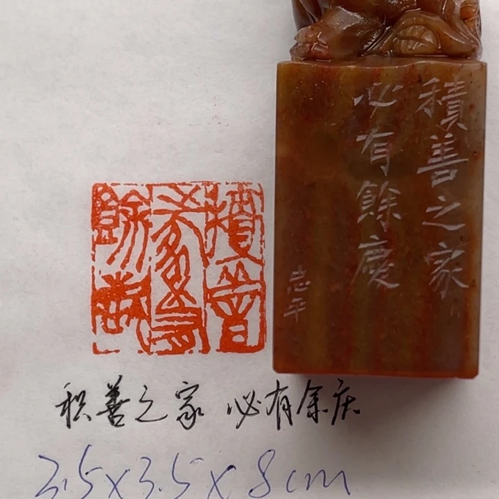 青田石印石积善之家必有余庆