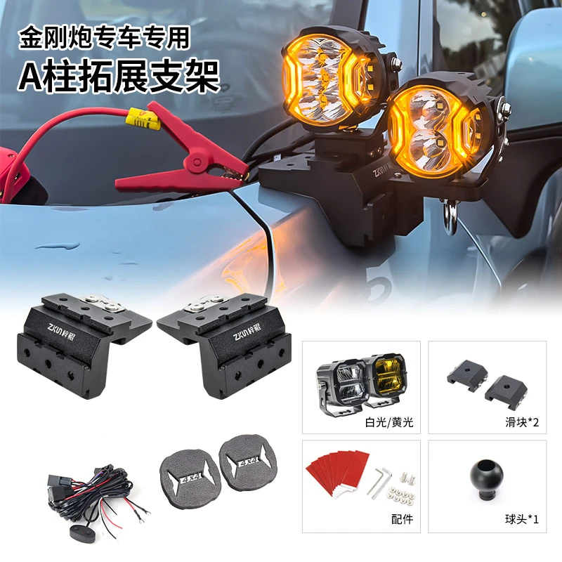 梓鲲拓展支架适用金刚炮改装A柱强光灯用于 BAJA力途KC射灯