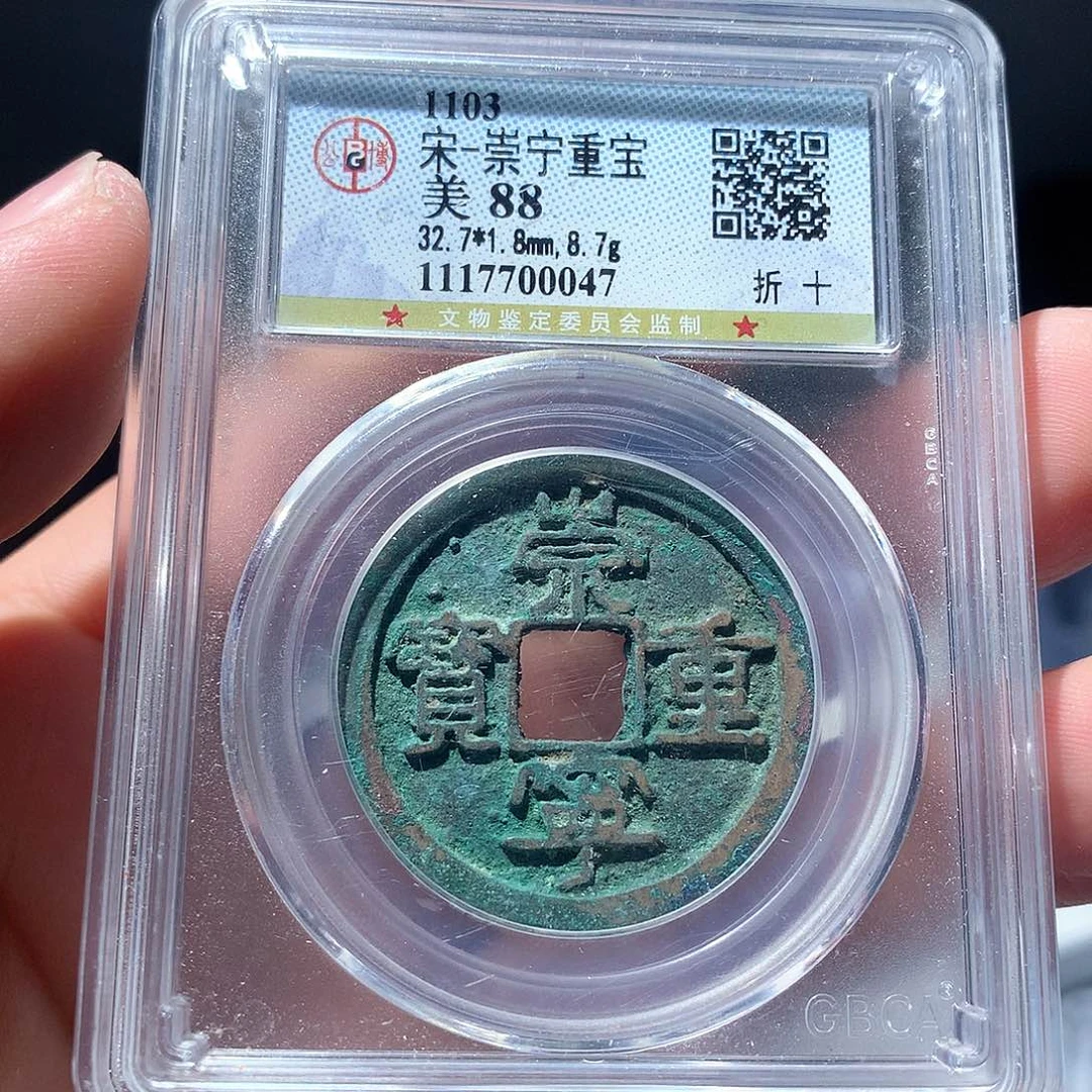 金属QY。崇宁重宝88分0047