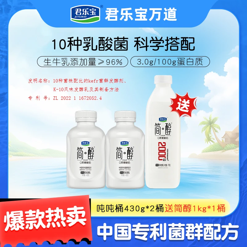 君乐宝0蔗糖酸奶简醇吨吨桶430g*2送简醇1kg*1桶