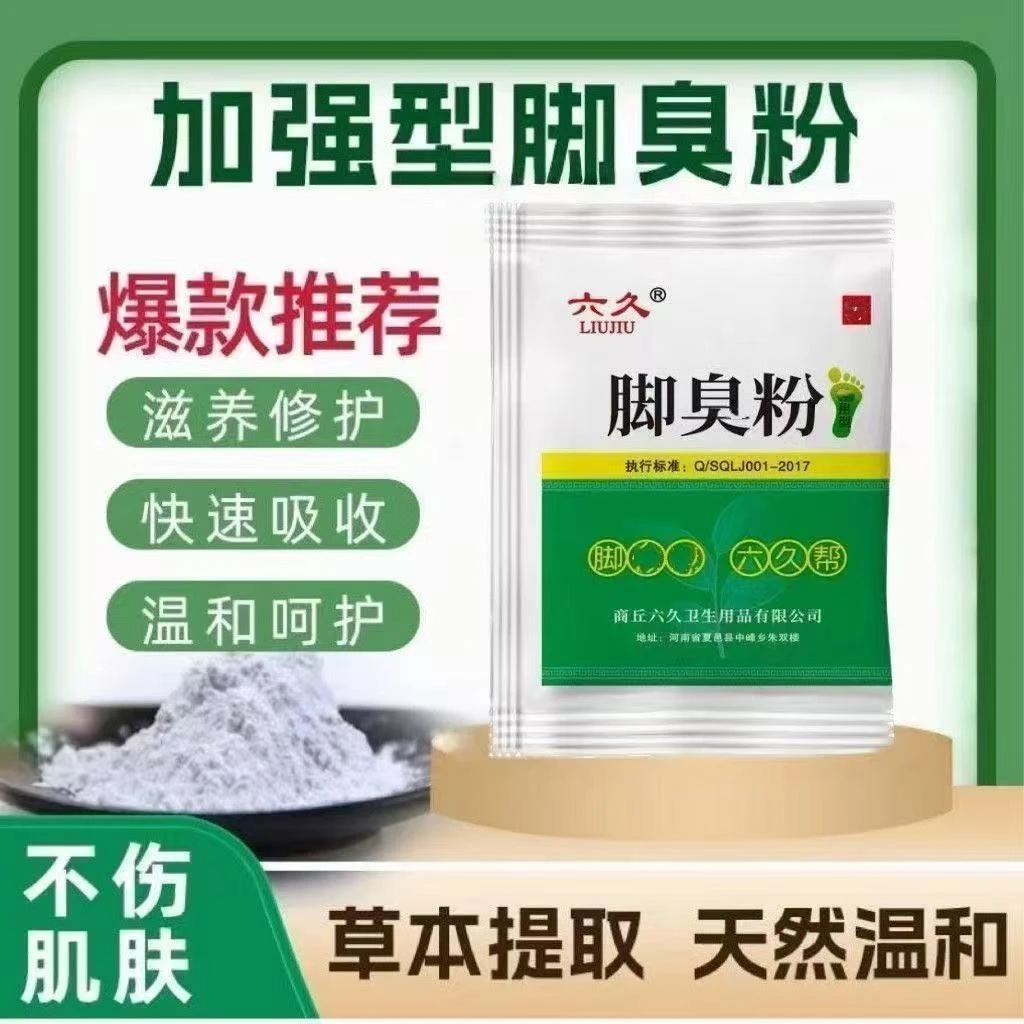 六久正品家用臭脚粉鞋袜闷热潮湿祛臭吸湿浴足剂除异味止脚汗臭脚
