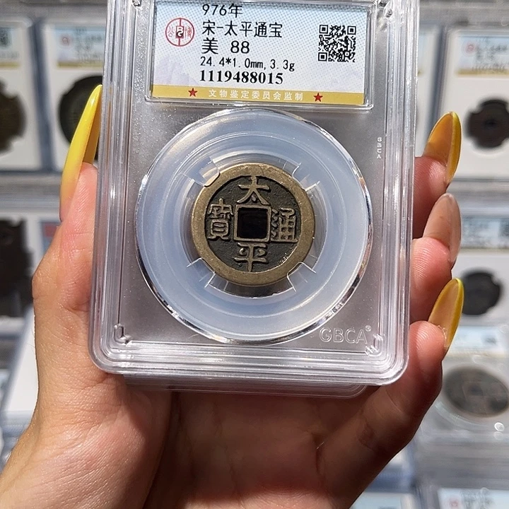 铜太平通宝 88分 保真保老