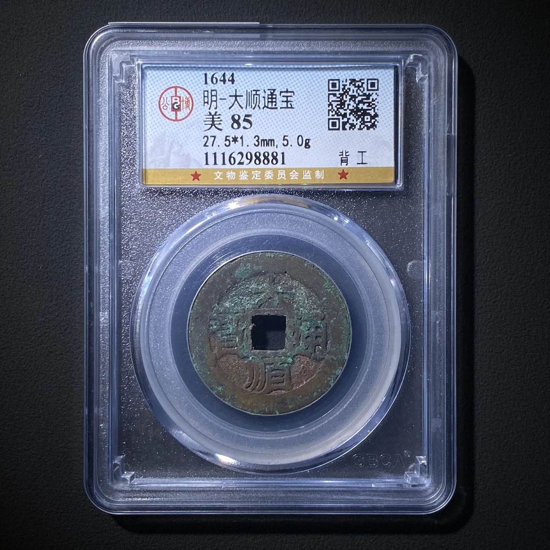 Z.41 明代 大顺通宝 背工 公博评级85分 1116298881 Z