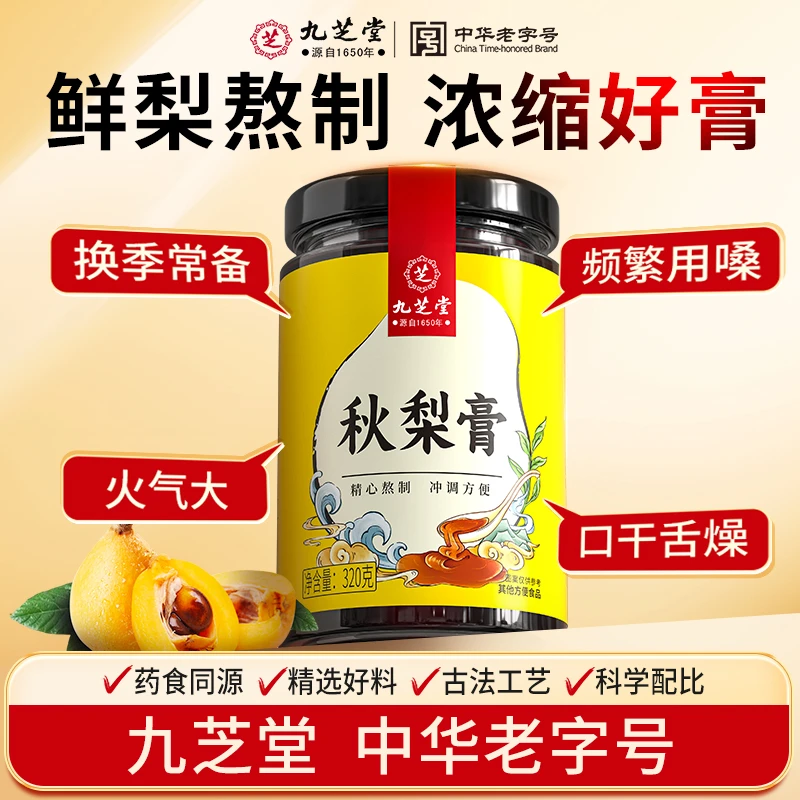 【清润化痰】九芝堂秋梨膏手工熬制健康秋冬常备换季老少皆宜