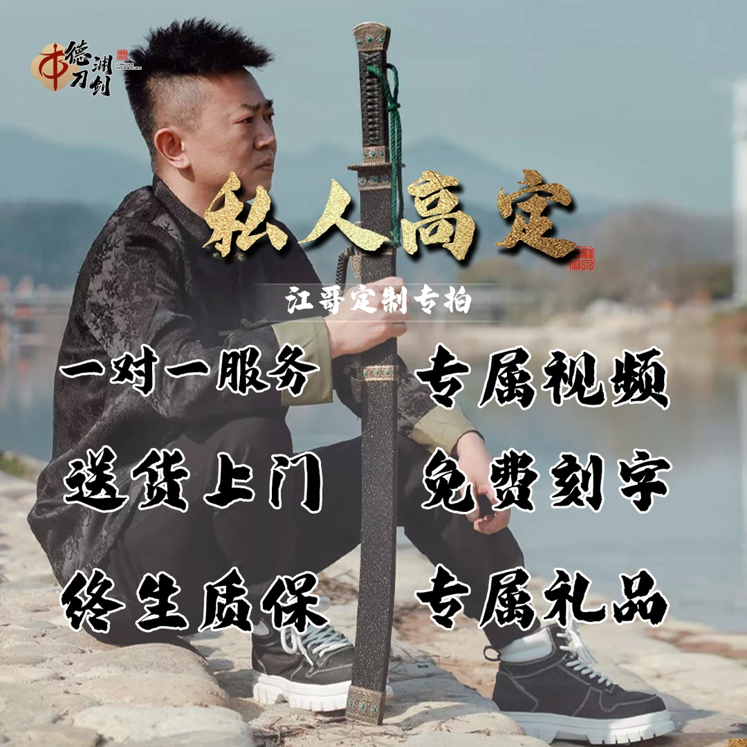 龙泉德渊刀剑-江哥收藏款-专拍（下单前联系客服）私拍不发货！