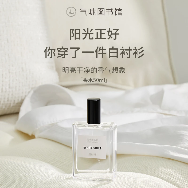 【白衬衫香水50ml】气味图书馆温柔清新送男友香约会小众中性香z