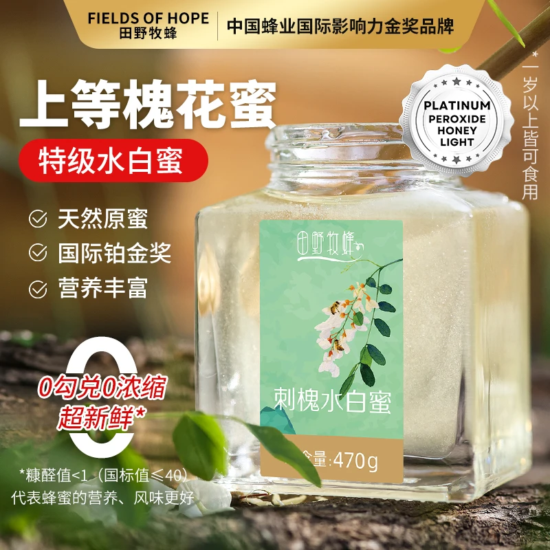 田野牧蜂【口碑蜜】天然刺槐水白蜜 铂金奖纯蜂蜜孕妇儿童官方正品
