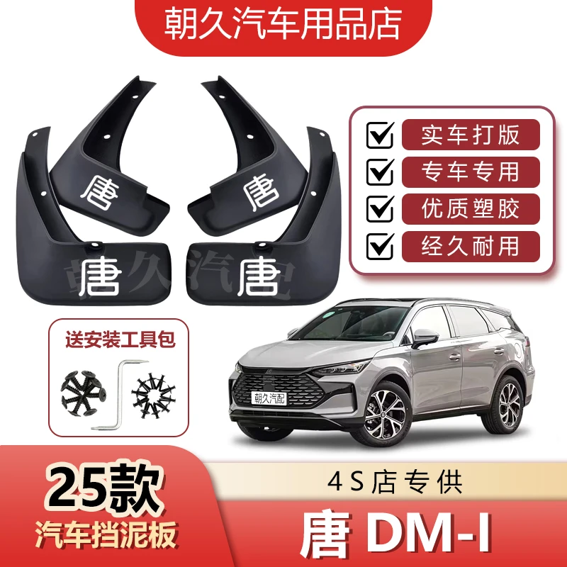 25款比亚迪唐DMi专用汽车挡泥板唐EV唐DMP原装前后轮挡水装饰配件