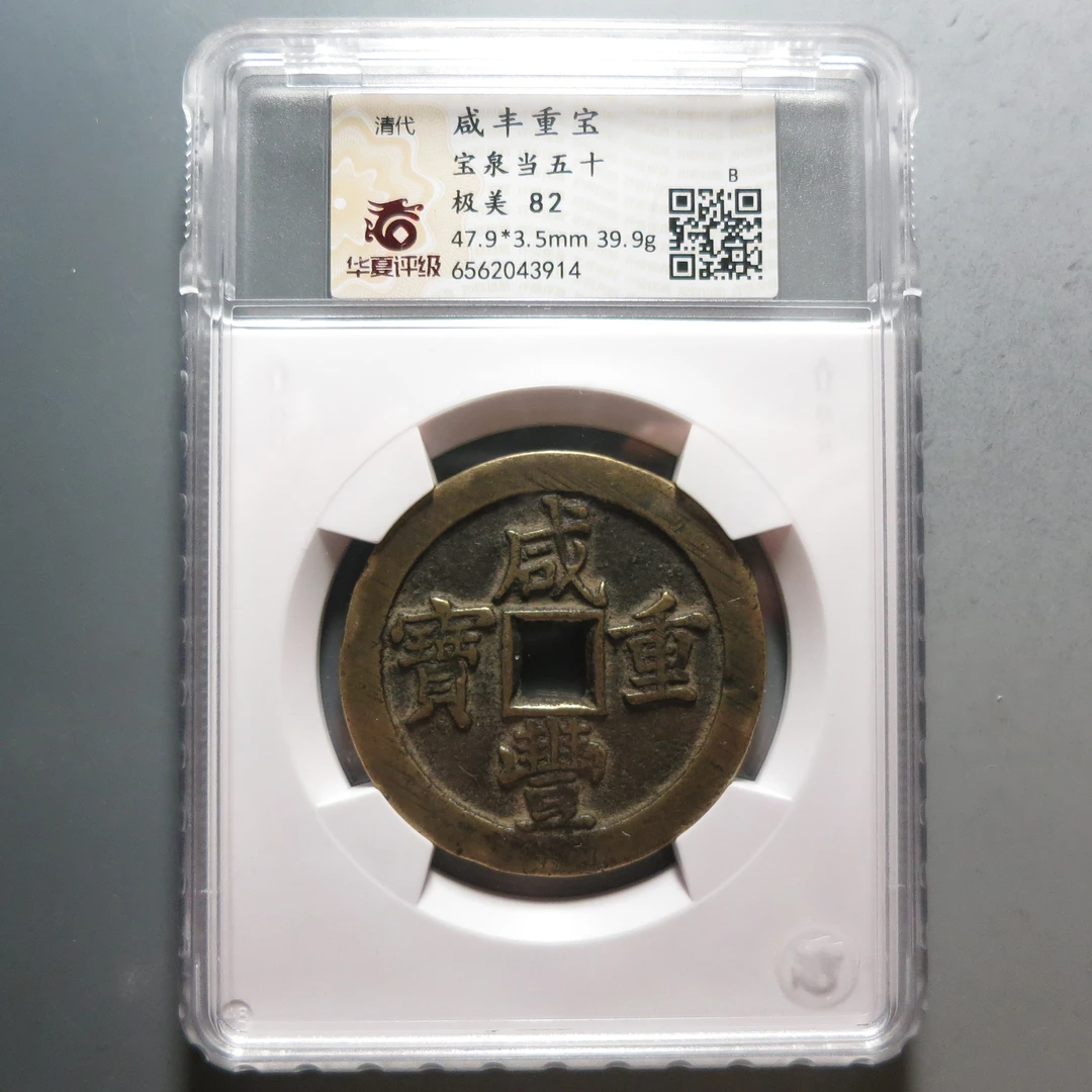 华夏评级极美82咸丰重宝当五十3914