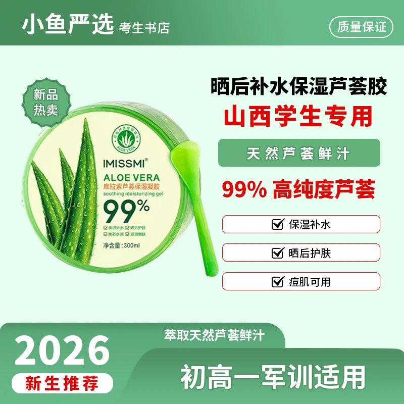 芦荟胶男生女生学生军训晒后补水保湿嫩肤晒后修护舒缓凝胶面霜