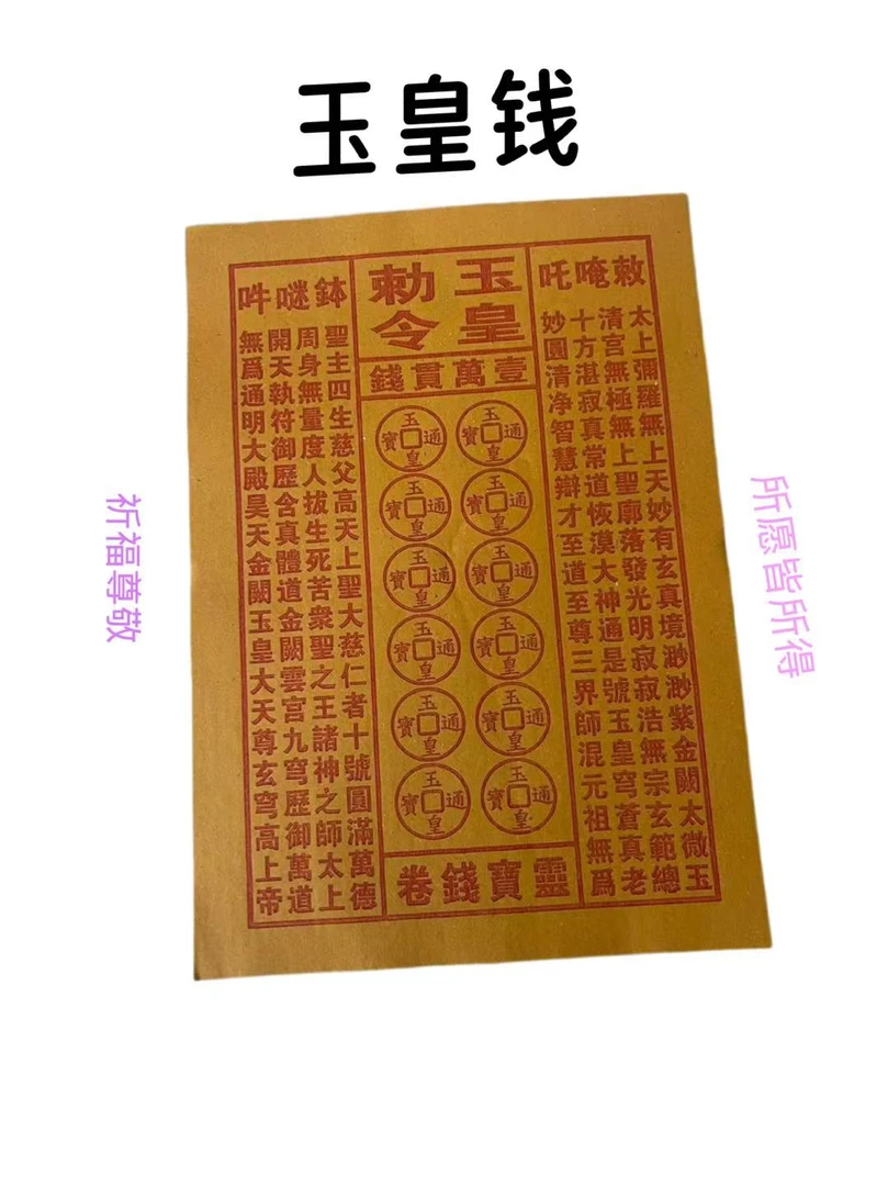 拜祖通用玉皇钱黄纸万贯金钱
