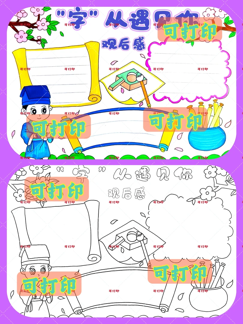 “字”从遇见你电影观后感手抄报绘画电子版可打印