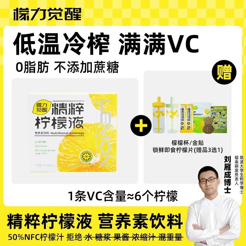 檬力觉醒精粹柠檬液NFC清爽解腻冷热水冲泡便携独立包装夏日补VC