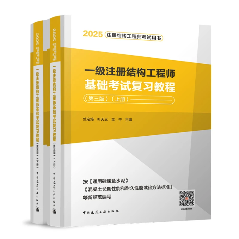 一级注册结构工程师基础考试复习教程（第三版）（上、下册）2025年版