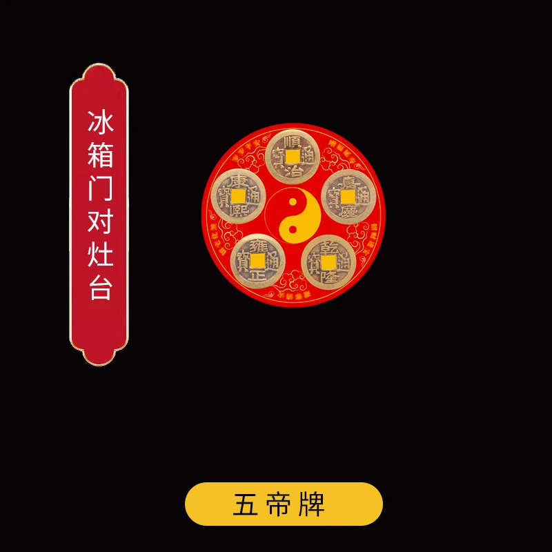 【老师推荐】五帝冰箱磁吸贴