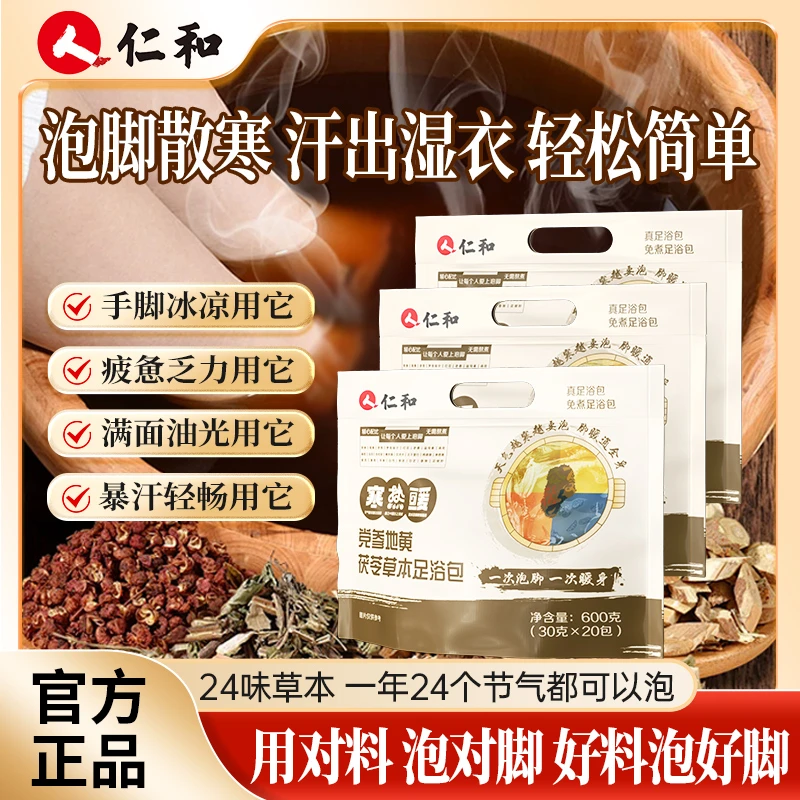 仁和足浴包花椒红花茯苓24味草本配方益母草老姜黄芪团长专属