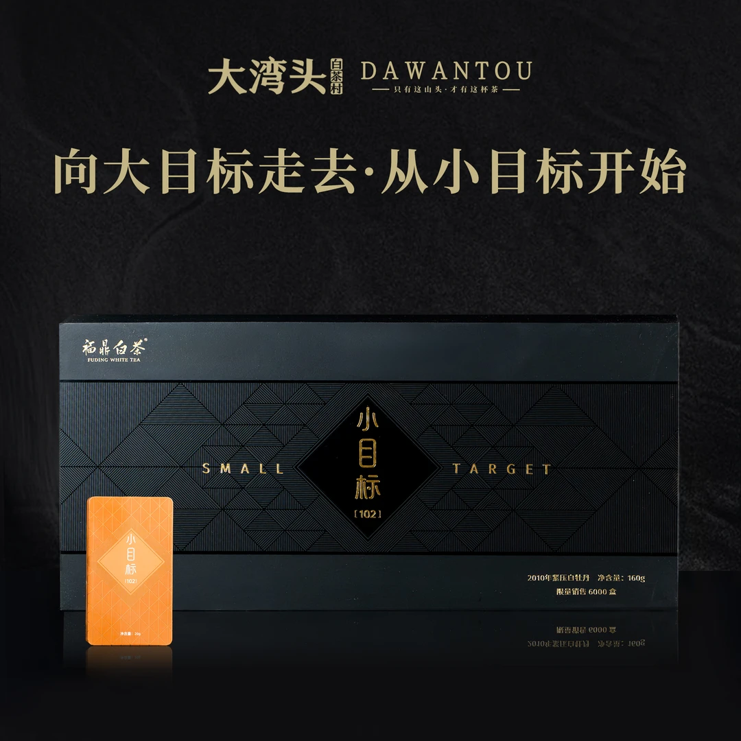 大湾头白茶村小目标102  2010年白牡丹 陈韵牡丹