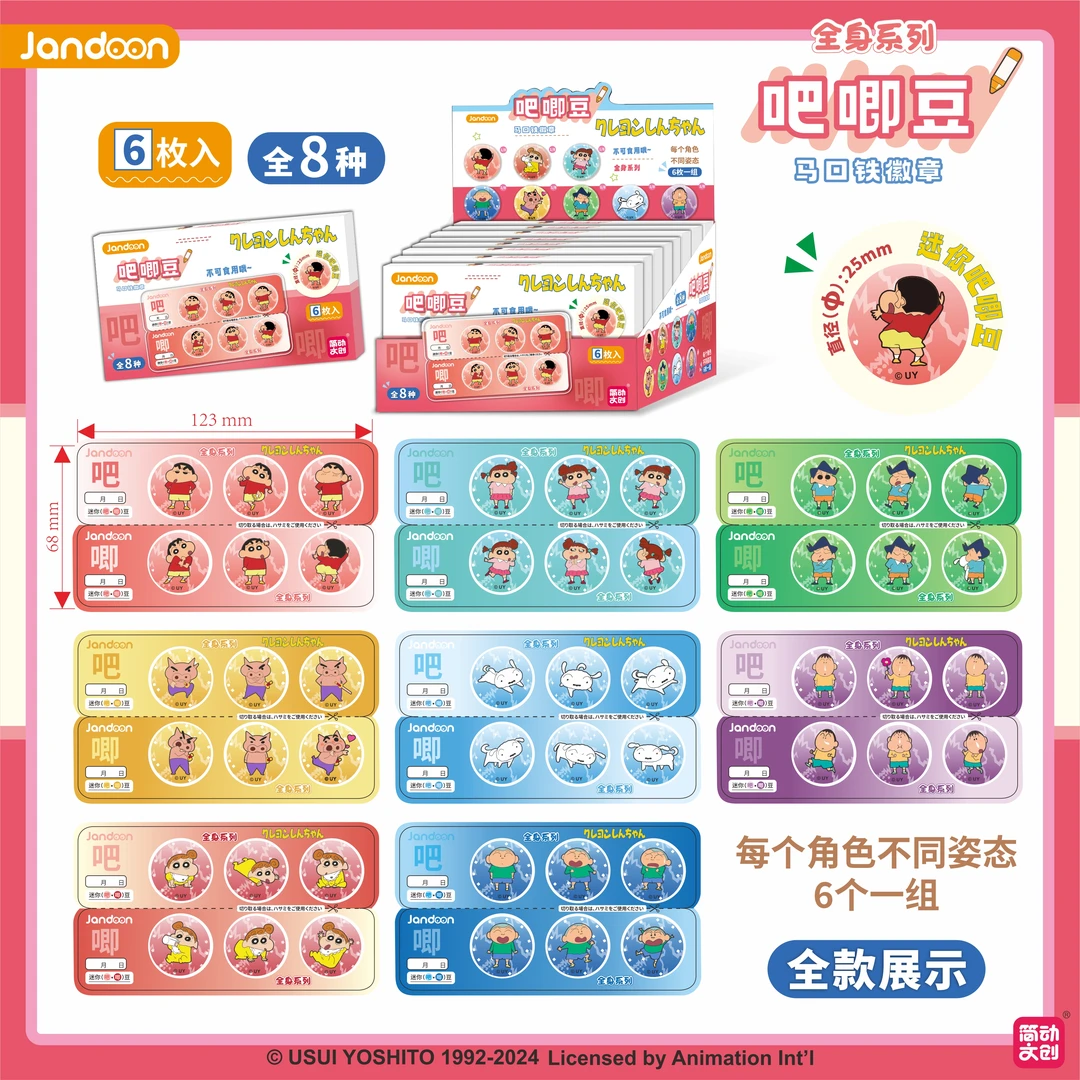 简动文创-蜡笔小新吧唧豆