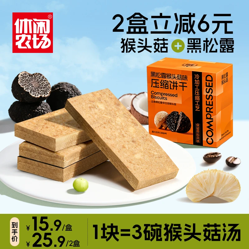 猴头菇黑松露X生椰拿铁压缩饼干 营养代餐解馋饱腹真材实料