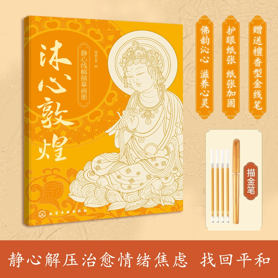 沐心敦煌 适合临摹静心的千年敦煌文化描摹本