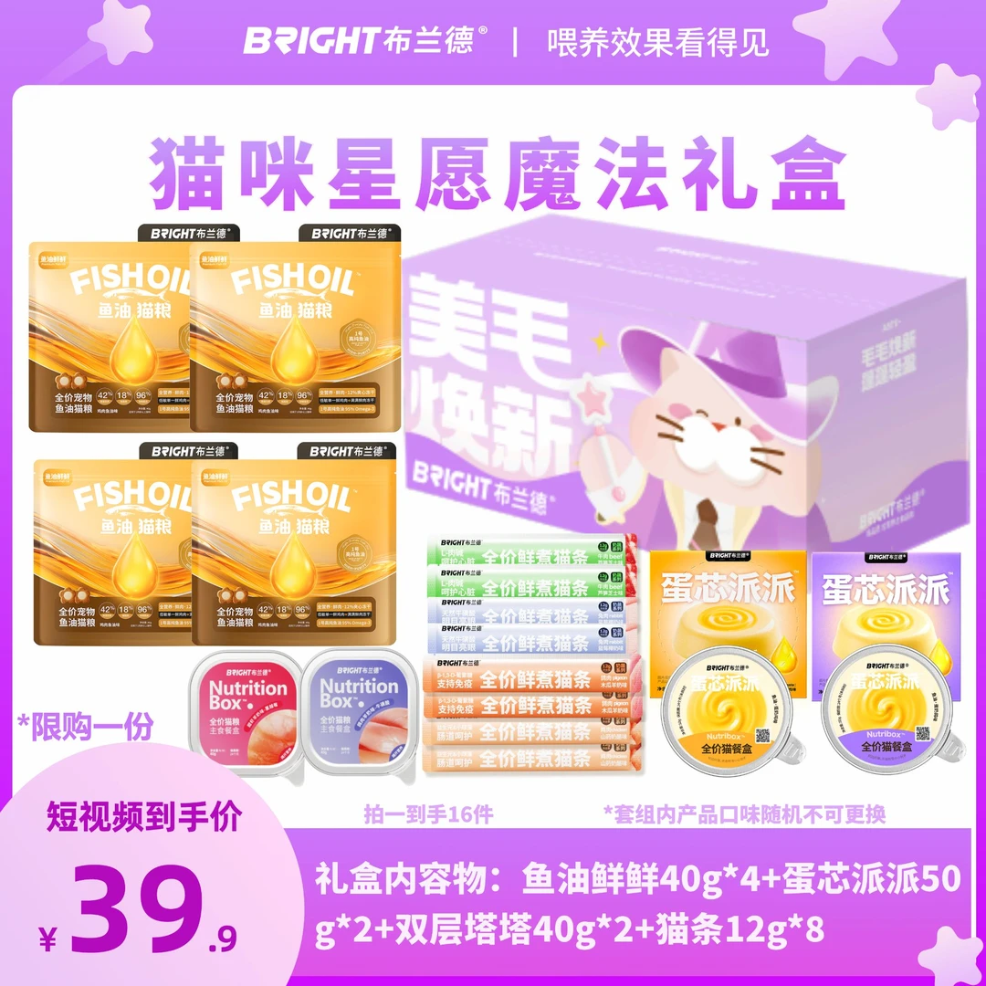 【补水专属】布兰德鱼油全口味主食餐盒猫条全价鲜肉补水礼包-视频