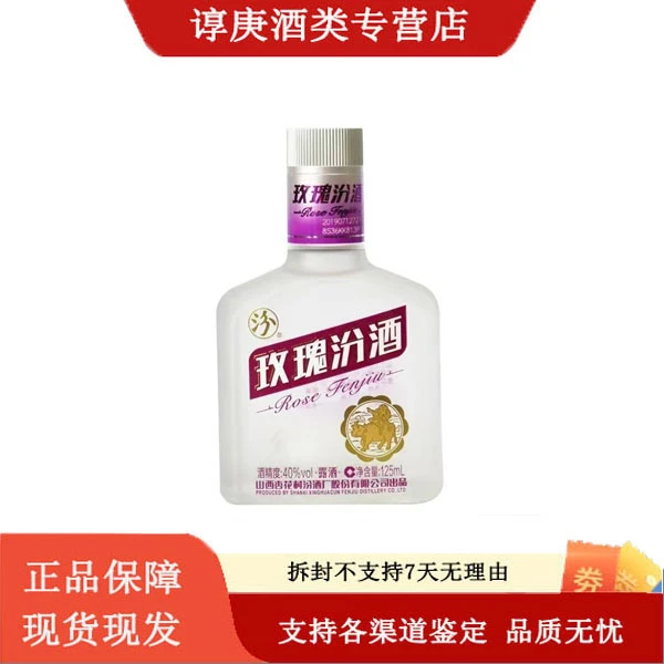 汾酒汾酒40度125ml玫瑰汾酒小酒版玻璃瓶白酒40度