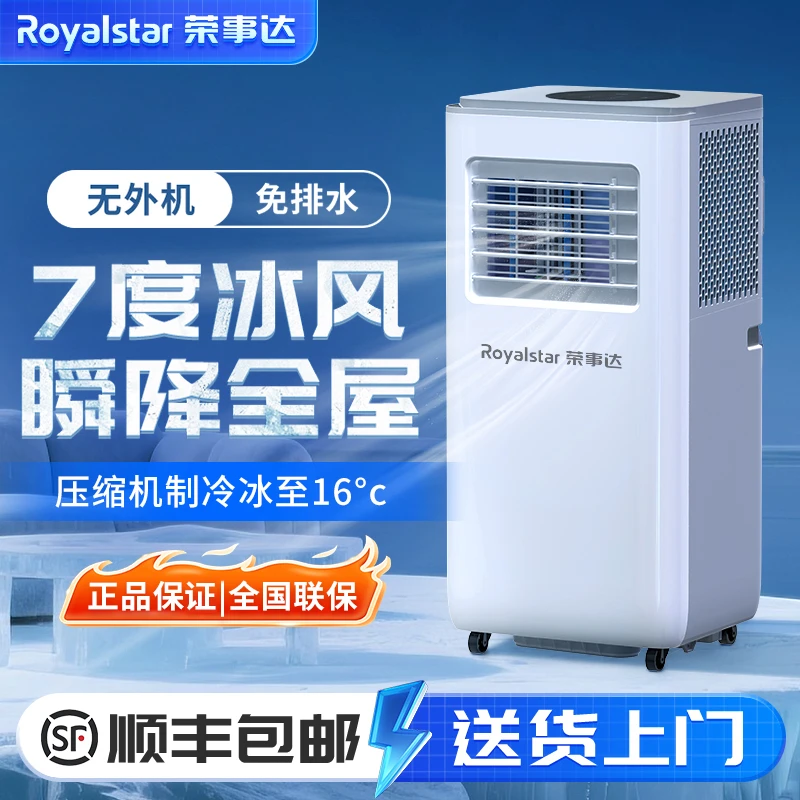 Royalstar/荣事达移动空调制冷一体机小空调可移动冷暖一体压缩机