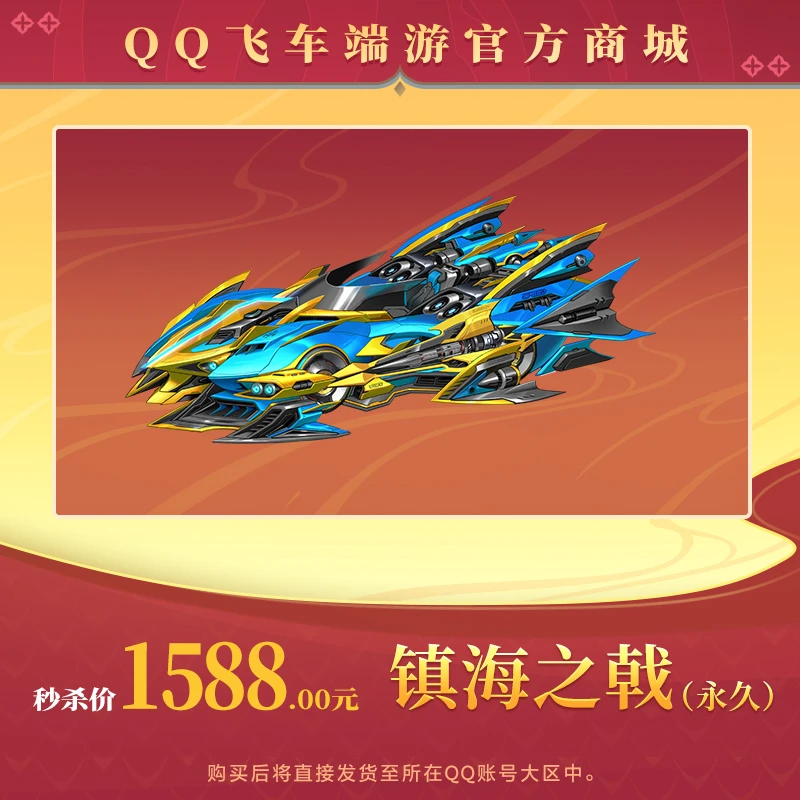 【官方正品】QQ飞车端游【限量秒杀】镇海之戟(永久)